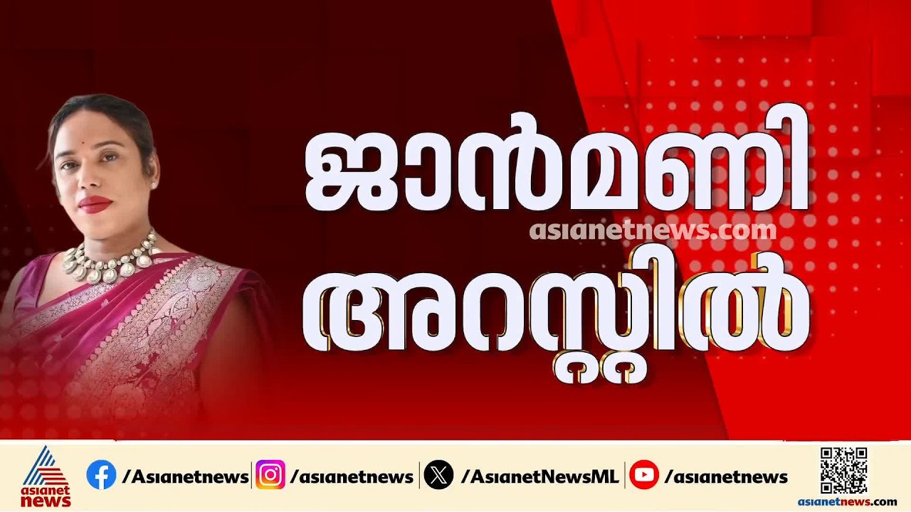 പ്രധാനമന്ത്രിയെ അവഹേളിച്ചെന്ന കേസ്; മേക്കപ്പ് ആർട്ടിസ്റ്റ് ജാൻമണി അറസ്റ്റിൽ| Jaanmoni Das