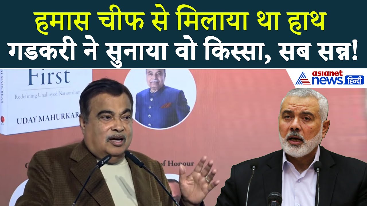 एक मंच पर Hamas Chief और Nitin Gadkari, वो किस्सा जो कर देगा हैरान