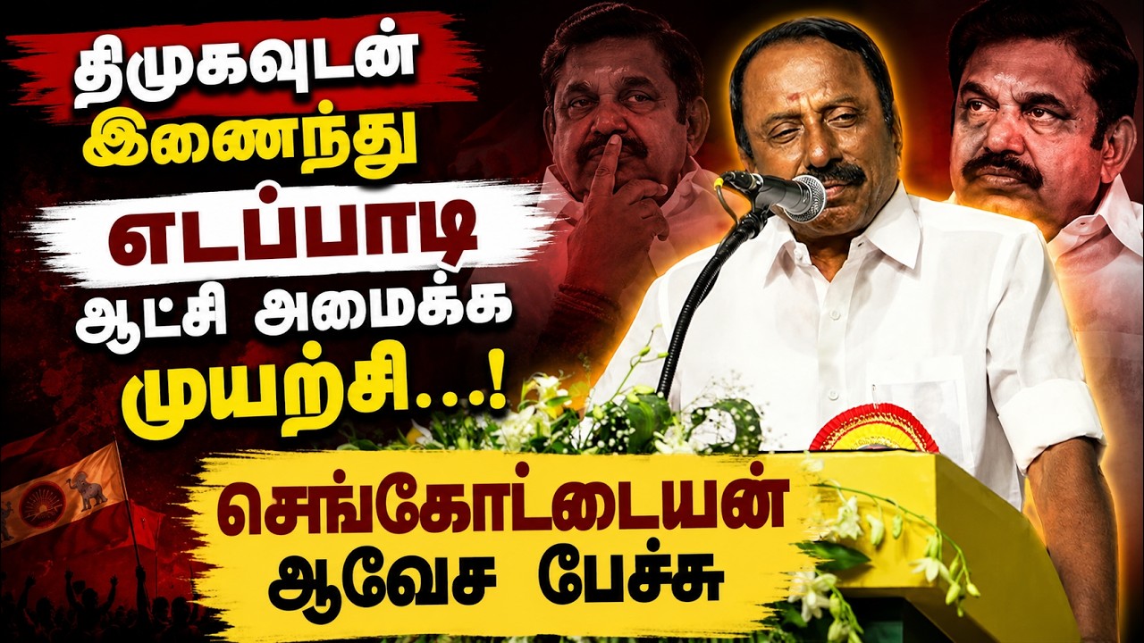 "கார்ப்பரேட் கம்பெனி நடத்தும் இபிஎஸ்! திமுகவுடன் எடப்பாடி ரகசிய டீல்? - செங்கோட்டையன் பேச்சு