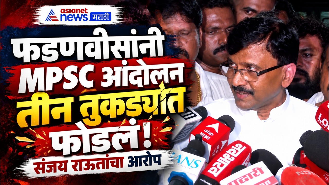 Sanjay Raut | Devendra Fadnavis | संजय राऊत: फडणवीसांनी MPSC आंदोलन फोडलं