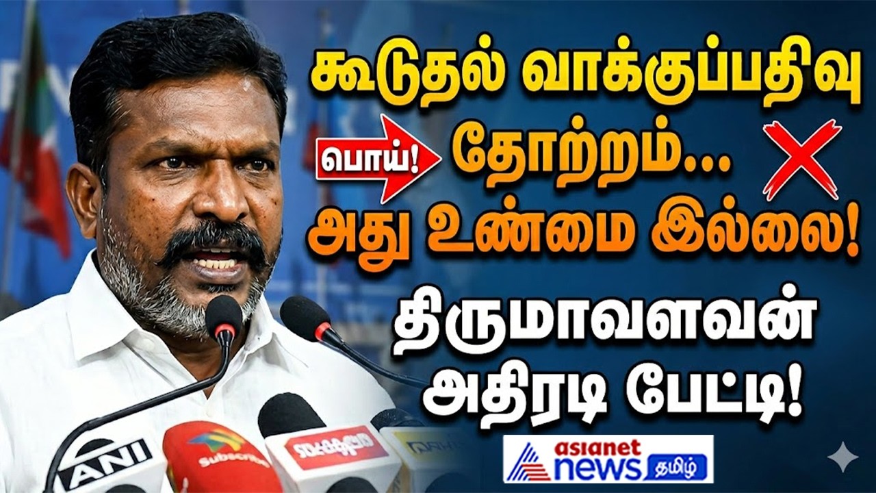கூடுதல் வாக்குப்பதிவு ஆகிருப்பதை போன்ற ஒரு தோற்றம் இருக்கிறது ...அது உண்மை இல்லை! திருமாவளவன் பேட்டி