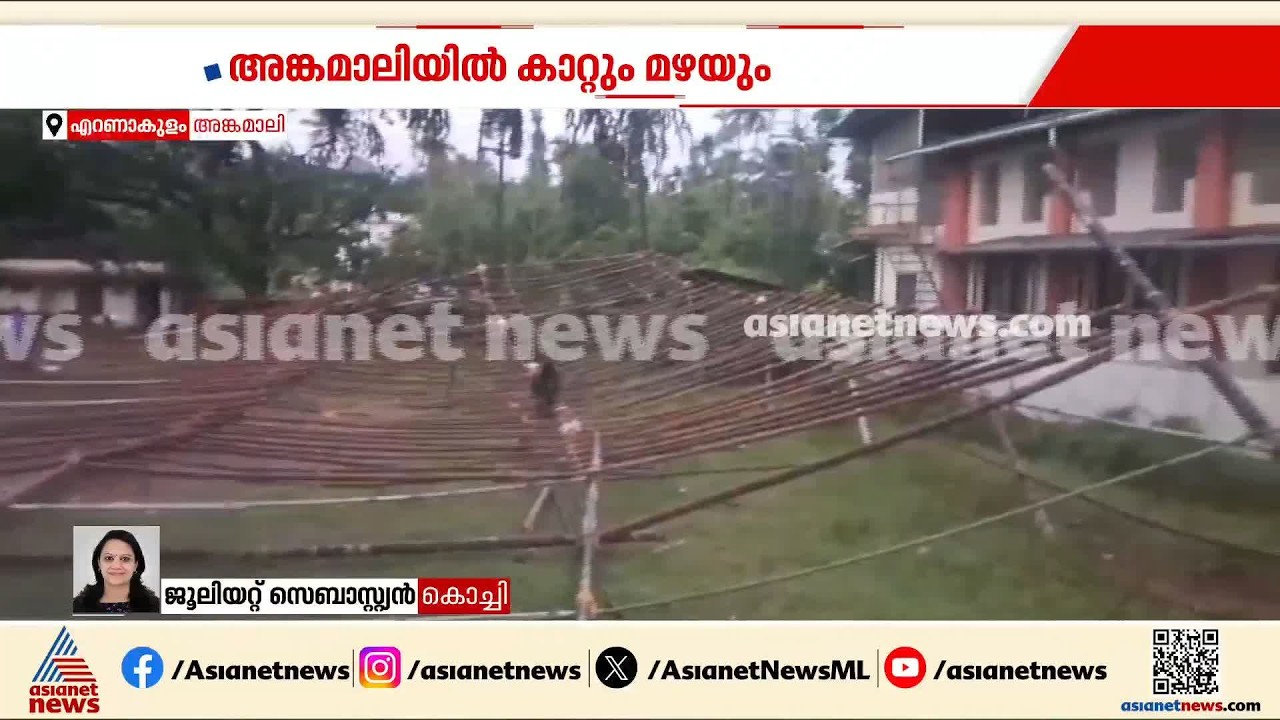 കനത്ത മഴയും കാറ്റും; അങ്കമാലി കറുകുറ്റിയിൽ താൽക്കാലിക പന്തൽ തകർന്നു | Ernakulam | Kerala Rains