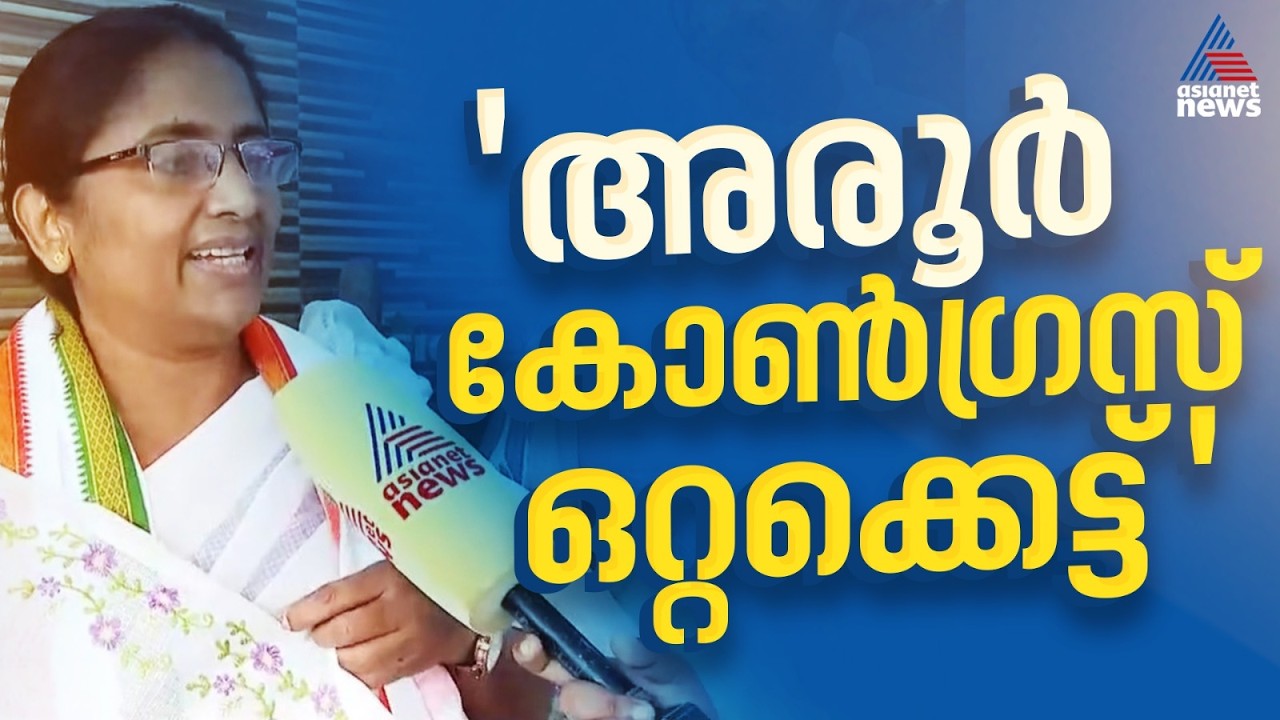കോൺഗ്രസ് ഒറ്റക്കെട്ടായി അരൂർ പിടിക്കും, തനിക്കെതിരായ പ്രചാരണങ്ങൾ ആസൂത്രിതമെന്ന് ഷാനിമോൾ ഉസ്‌മാൻ