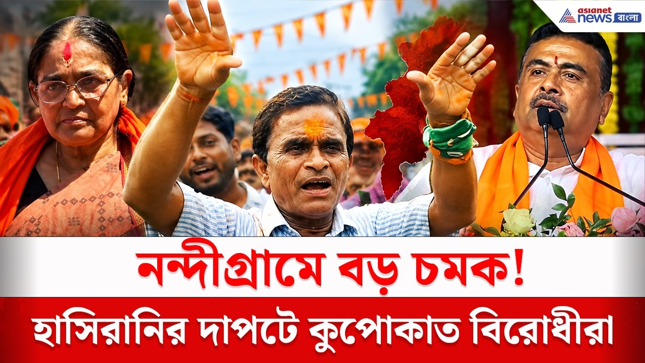 হাসিরানির দাপটে কুপোকাত বিরোধীরা! | Nandigram Bye Election Result 2026