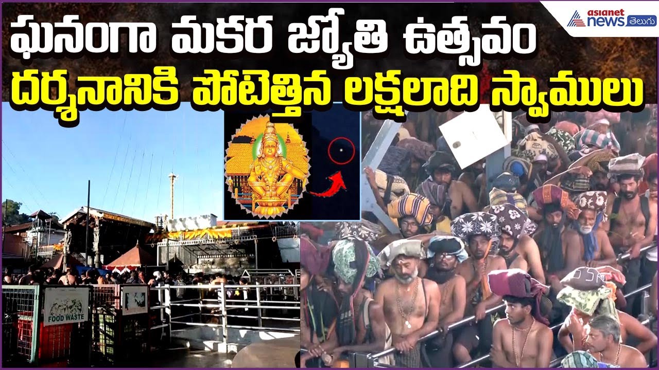 Makarajyothi: ఘనంగా మకర జ్యోతి ఉత్సవం.. దర్శనానికి పోటెత్తిన లక్షలాది స్వాములు | Asianet News Telugu