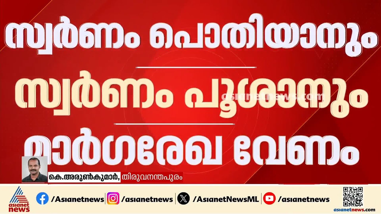 ദേവസ്വം ബോർഡിലെ സ്വർണത്തിന്‍റെ കണക്ക് ഡിജിറ്റലൈസ് ചെയ്യണം;  റിപ്പോർട്ട്  നൽകി ദേവസ്വം സെക്രട്ടറി