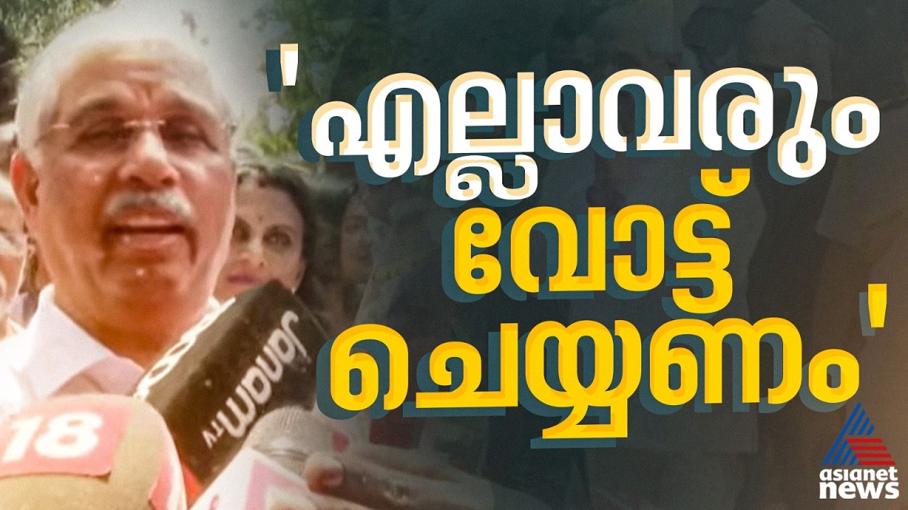 എല്ലാവരും വോട്ട് ചെയ്യണമെന്ന് ​ഗവ‌ർണർ രാജേന്ദ്ര അർലേക്കർ | Rajendra Arlekar