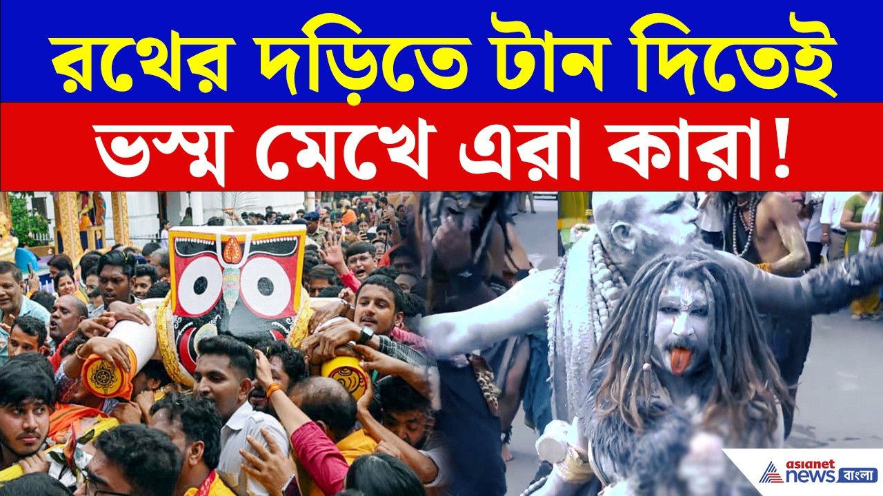 রথের রশিতে টান দিতেই এমন দৃশ্য! চমকে যাবেন | Rath Yatra 2026 | Rajkot | Asianet News Bangla