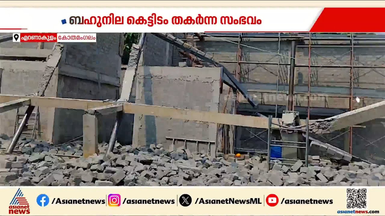 കോതമംഗലത്ത് ബഹുനില കെട്ടിടം തകർന്ന് വീണ സംഭവം; നിർമ്മാണം അശാസ്ത്രീയമെന്ന് കുസാറ്റ് റിപ്പോർട്ട്
