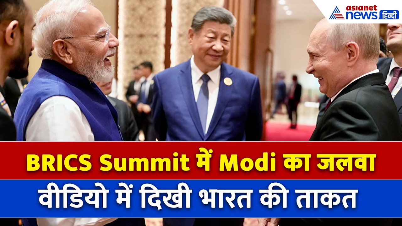 BRICS Summit में Modi मैजिक का सबसे जबरदस्त वीडियो, सबकुछ एक जगह...