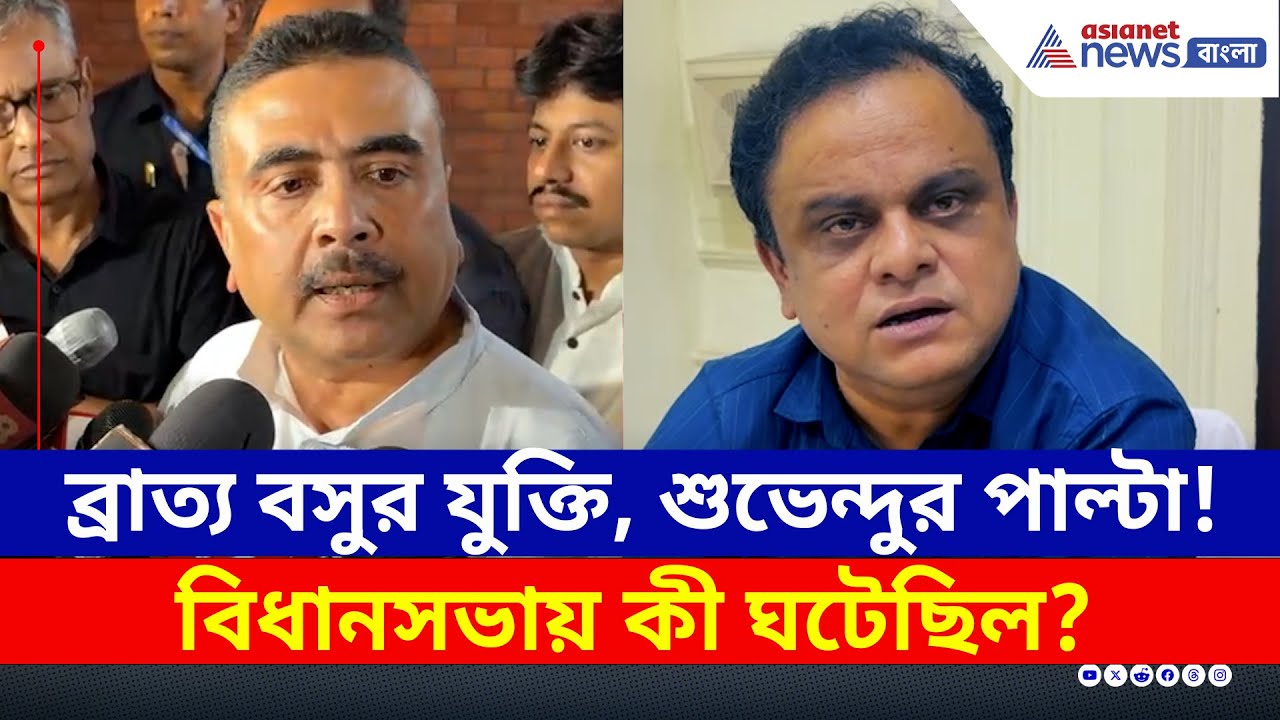 সাসপেন্ড শুভেন্দু, ব্রাত্য বসুর বক্তব্য বিতর্ক! কী ঘটেছিল বিধানসভায়? Suvendu Adhikari | Bratya Basu