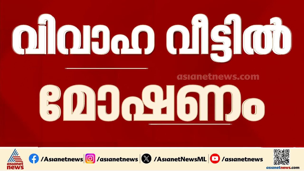 വിവാഹ വീട്ടിൽ മോഷണം; വരൻ്റെ മൂന്ന് പവൻ മാല മോഷണം പോയി