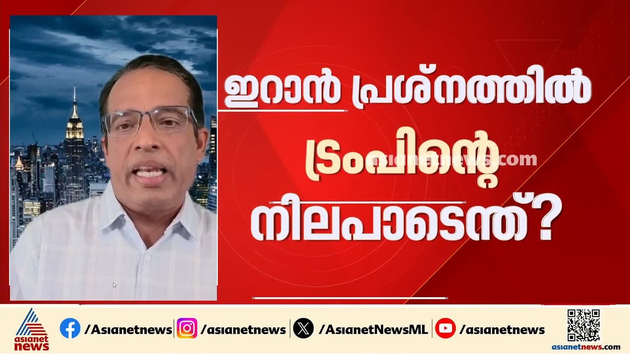 ഇറാനെതിരെ സൈനിക നടപടി ഉണ്ടാകുമോ?; അമേരിക്കയുടെ നിലപാടെന്ത്‌?