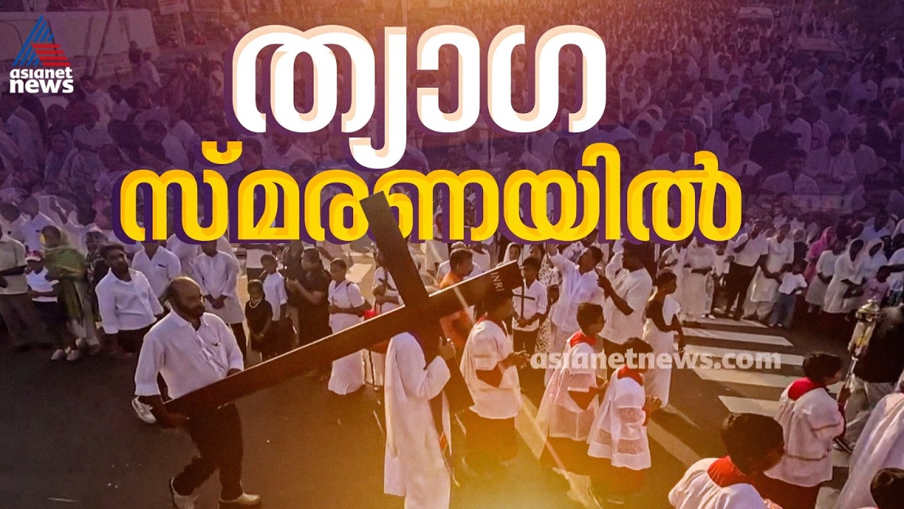 സമാധാനത്തിനായി ആഹ്വാനം... ക്രിസ്‌തുവിന്റെ പീഡാനുഭവ ഓർമ്മയിൽ വിശ്വാസികൾ | Good Friday | Church