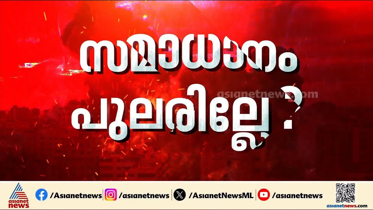 വെടിനിർത്തൽ നീട്ടില്ല?അതിശക്തമായ ആക്രമണത്തിന് അമേരിക്ക ഒരുങ്ങുന്നുവെന്ന് റിപ്പോർട്ടുകൾ|Iran - Israel