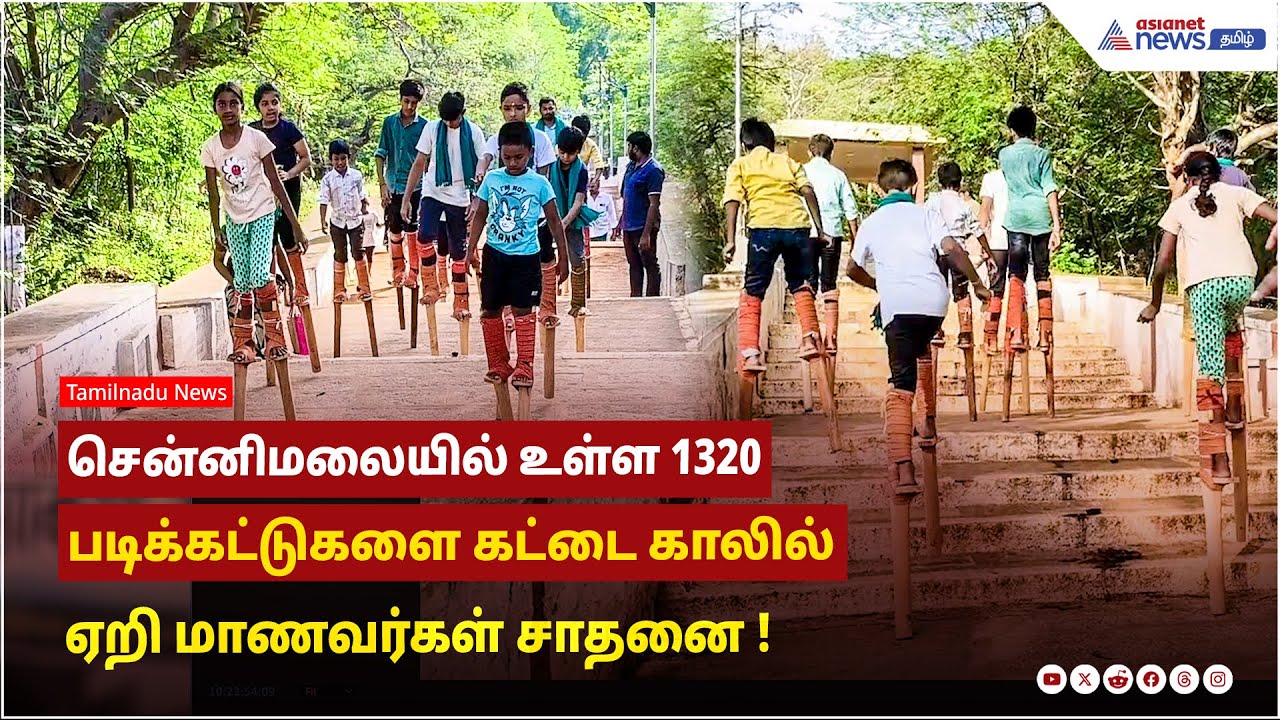 சென்னிமலையில் உள்ள 1320 படிக்கட்டுகளை கட்டை காலில் ஏறி மாணவர்கள் சாதனை ...!