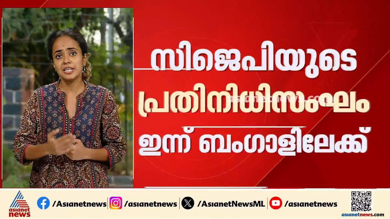 സിജെപി പ്രവ‍ർത്തകൻ്റെ അച്ഛൻ്റെ കൊലപാതകം; സിജെപിയുടെ പ്രതിനിധിസംഘം ഇന്ന് ബംഗാളിലേക്ക്