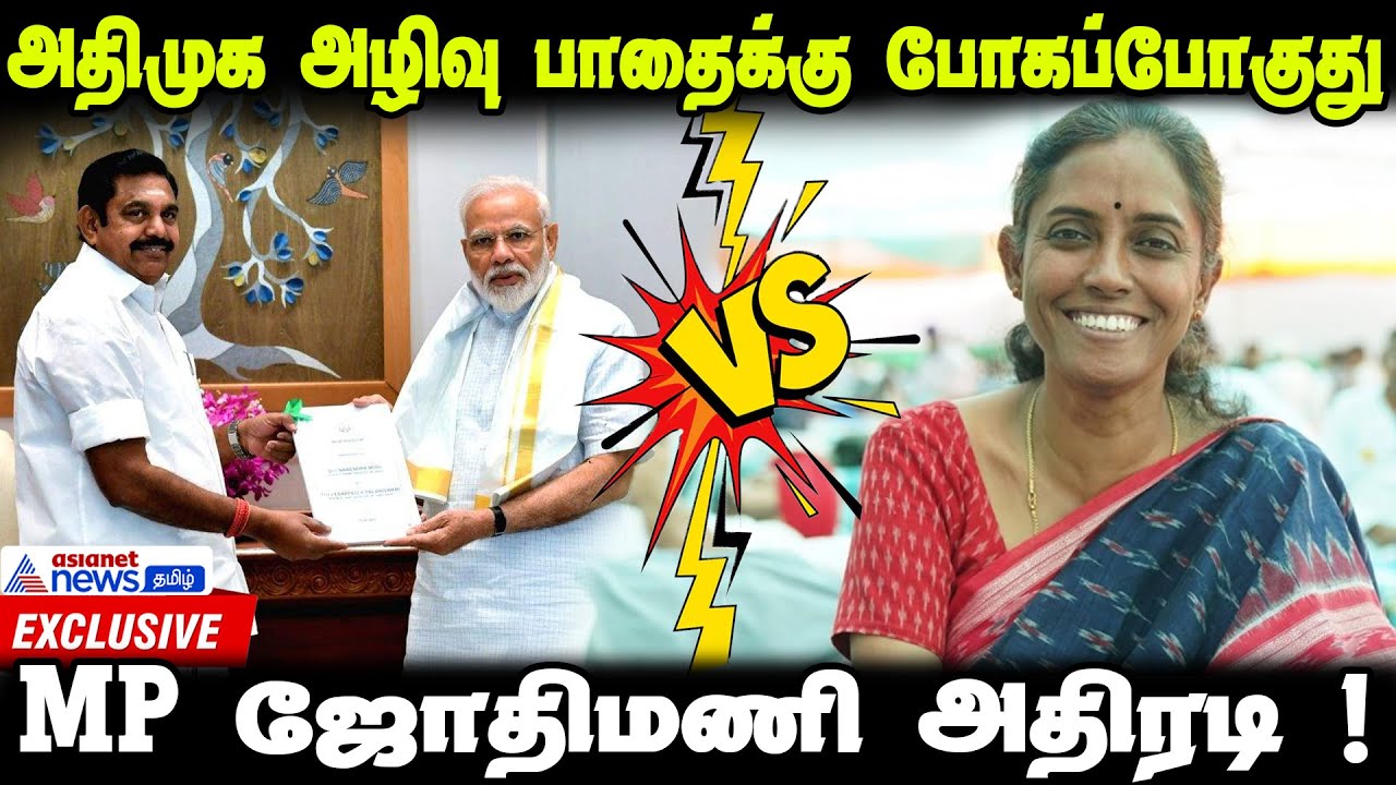 அதிமுக அழிவு பாதைக்கு போகப்போகுது...MP ஜோதிமணி அதிரடி ! | Exclusive