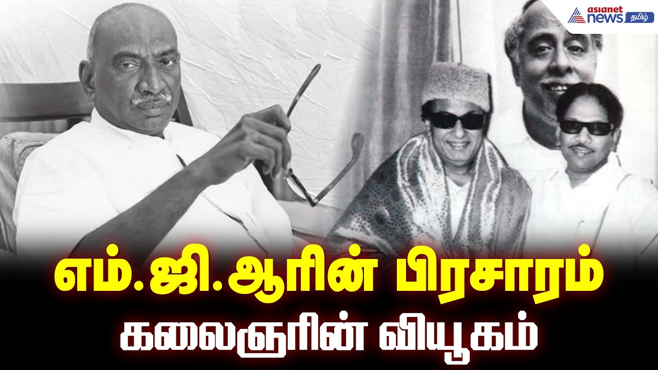 எம்.ஜி.ஆரின் பிரசாரம் - கலைஞரின் வியூகம்: காமராஜரையே அதிர வைத்த 1971 களம்..! 55 ஆண்டு ரெகார்ட்..