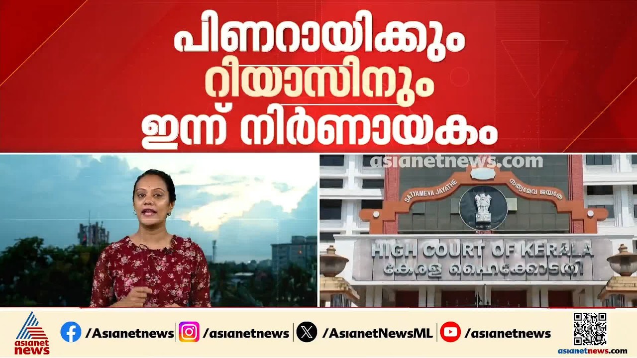 CMRL എക്‌സാലോജിക് സാമ്പത്തിക ഇടപാട്; പിണറായിക്കും റിയാസിമും ഇന്ന് നിർണായകം