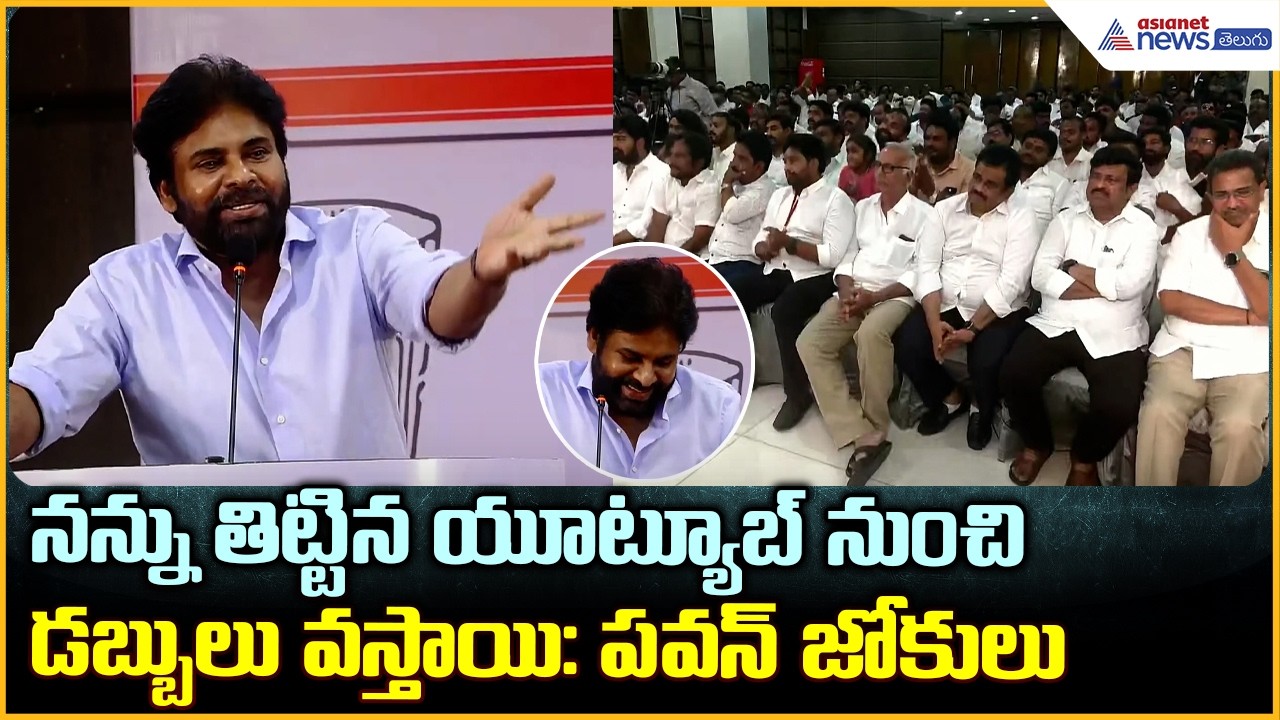 Pawan Kalyan Fun: నన్ను తిట్టిన యూట్యూబ్ నుంచి డబ్బులు వస్తాయి: పవన్ జోకులు| Asianet News Telugu