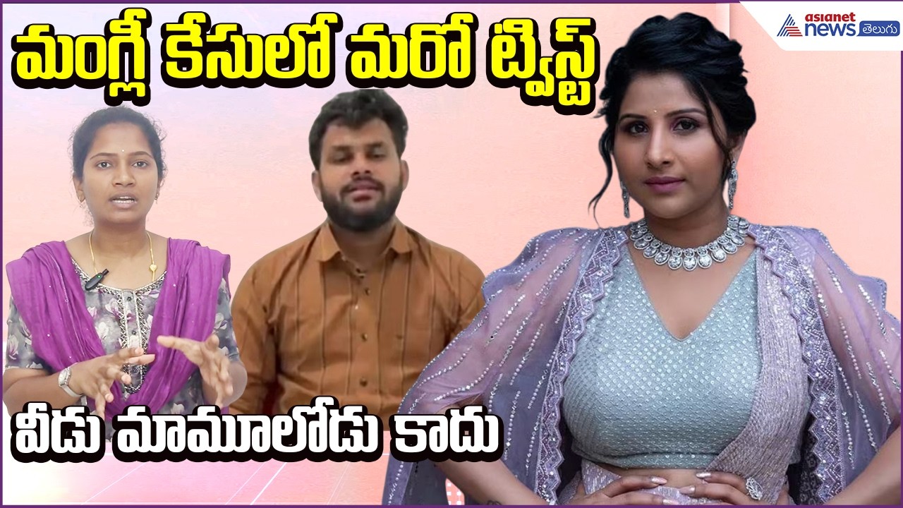 Mangli Controversy: వీడు మామూలోడుకాదు.. మంగ్లీ కేసులో ట్విస్ట్ | Mangli Case | Asianet News Telugu