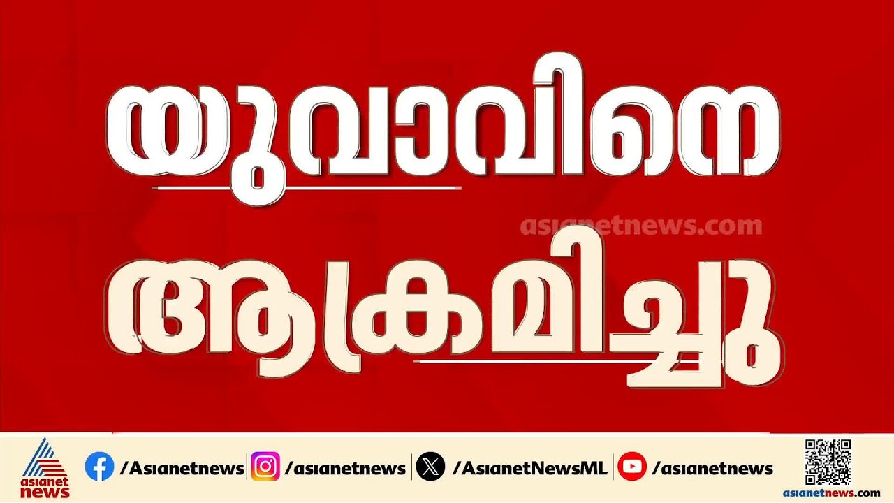 മലപ്പുറം വണ്ടൂര്‍ വാണിയമ്പലത്ത് യുവാവിന് വെട്ടേറ്റു, അക്രമി കസ്റ്റഡിയില്‍ | Malappuram | Attack