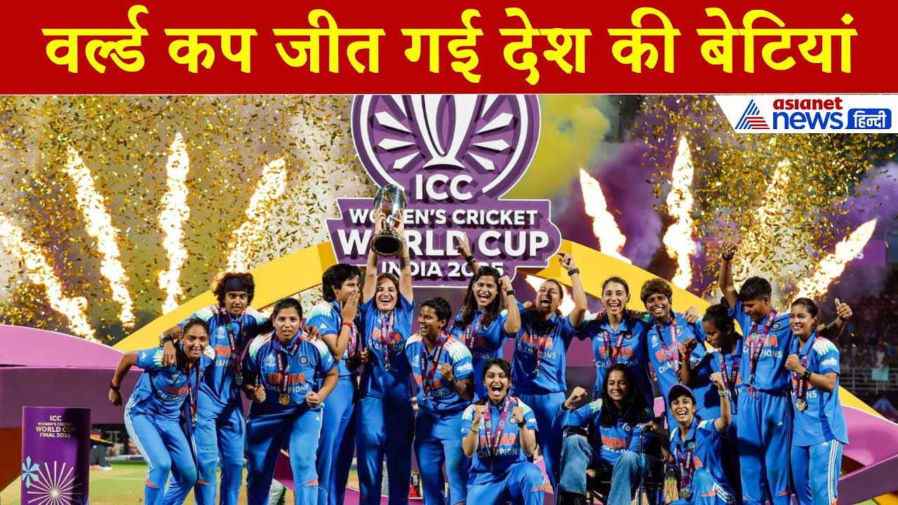 India Wins Women's World Cup: भारत ने जीता महिला विश्व कप का खिताब.. लोगों ने कह दी ये बड़ी बात