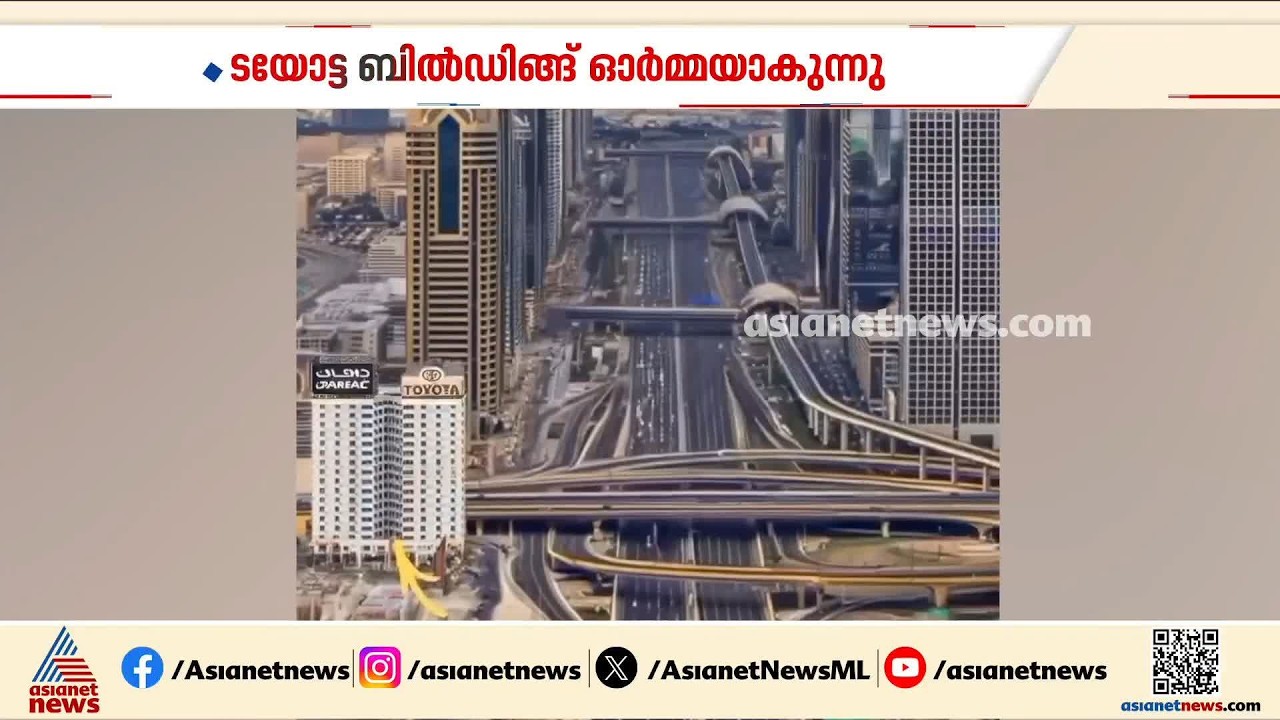 ദുബായ് ന​ഗരത്തിന്റെ വളർച്ചയ്ക്ക് സാക്ഷിയായ ടയോട്ട ബിൽഡിങ് ഓർമ്മയാകുന്നു