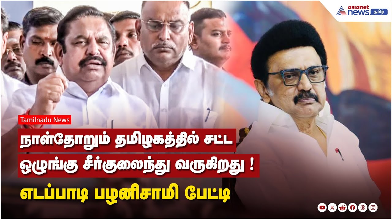நாள்தோறும் தமிழகத்தில் சட்ட ஒழுங்கு சீர்குலைந்து வருகிறது ! எடப்பாடி பழனிசாமி பேட்டி