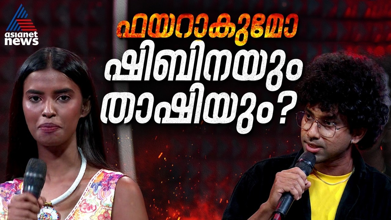 ബിബി ഹൗസിലേക്ക് വൈൽഡ് കാർഡുകളായെത്തി ഷിബിനയും താഷിയും | Bigg Boss Malayalam
