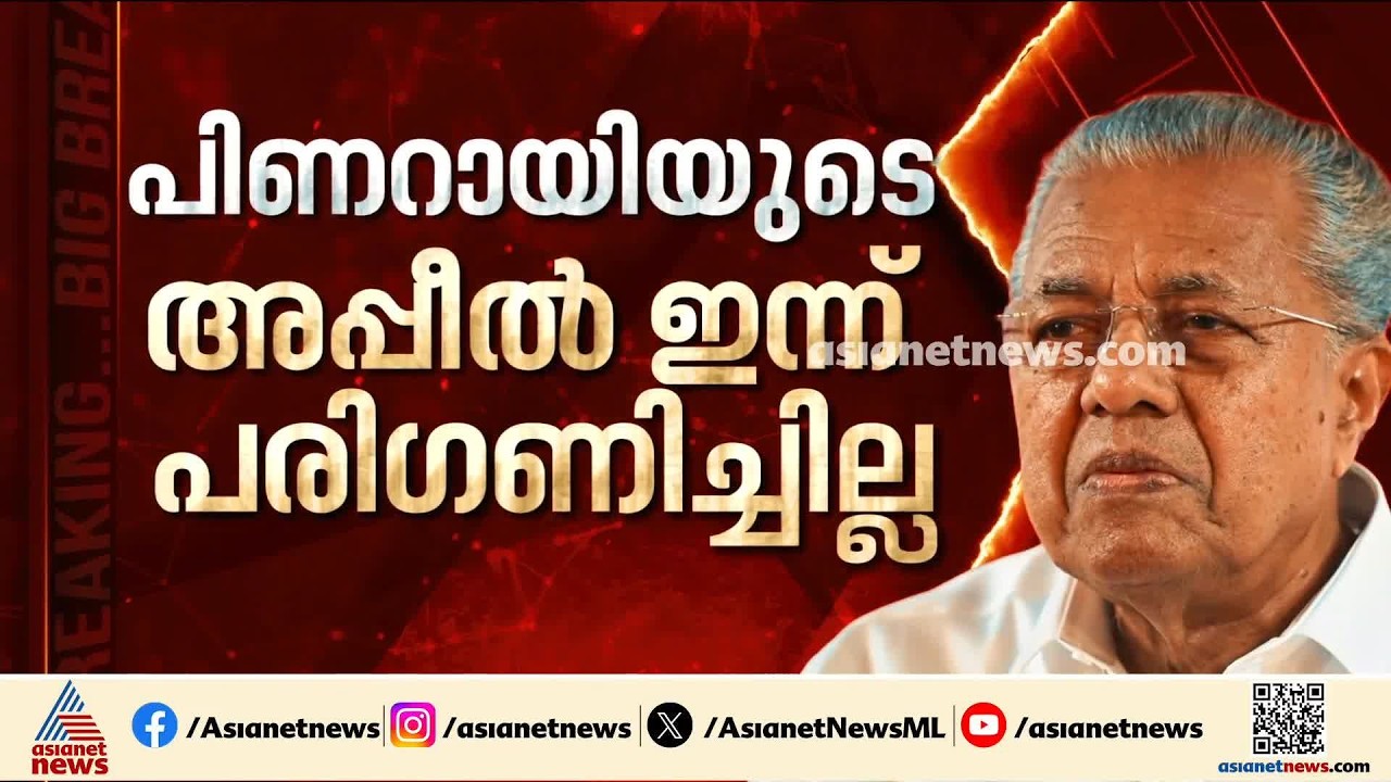 പിണറായി വിജയന്റെ അപ്പീൽ ഇന്ന് പരി​ഗണിക്കാതെ ഹെെക്കോടതി; ഇനിയും സമയമുണ്ടല്ലോയെന്നും കോടതി