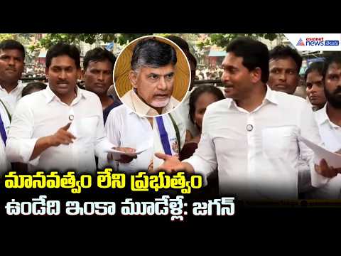మాన‌వ‌త్వం లేని ప్ర‌భుత్వం ఉండేది ఇంకా మూడేళ్లే:జగన్ | YS Jagan Visits Visakhapatnam