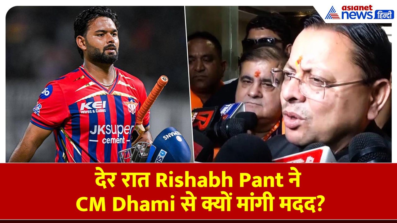 देर रात Rishabh Pant की इस शिकायत पर CM Pushkar Dhami की पहली प्रतिक्रिया