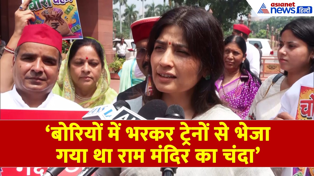 Dimple Yadav: 'जेवर एयरपोर्ट में भरा पानी, खस्ताहाल हो गया एक्सप्रेस वे'