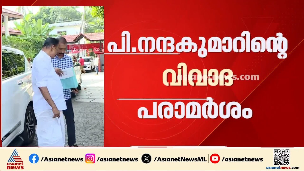 പി.നന്ദകുമാറിൻ്റെ വിവാദ പരാമ‍ർശം; പിണറായിയുടെ ന്യായീകരണം തിരിച്ചടിയായെന്ന് ഒരു വിഭാഗം
