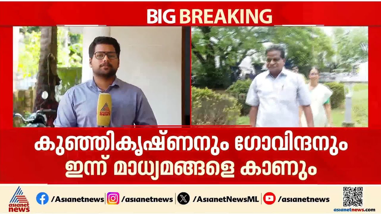 കെ.കുഞ്ഞികൃഷ്‌ണനും ടി.കെ ഗോവിന്ദനും ഇന്ന് മാധ്യമങ്ങളെ കാണും