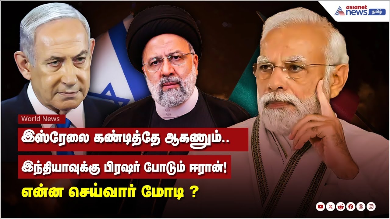 Iran Vs Israel | இஸ்ரேலை கண்டித்தே ஆகணும்..இந்தியாவுக்கு பிரஷர் போடும் ஈரான் ! என்ன செய்வார் மோடி ?