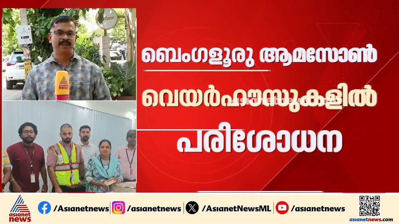 ബെംഗളൂരുവിൽ ആമസോൺ വെയർഹൗസുകളിൽ പരിശോധന; മരുന്നുകൾ പിടിച്ചെടുത്തു | Amazon Warehouse