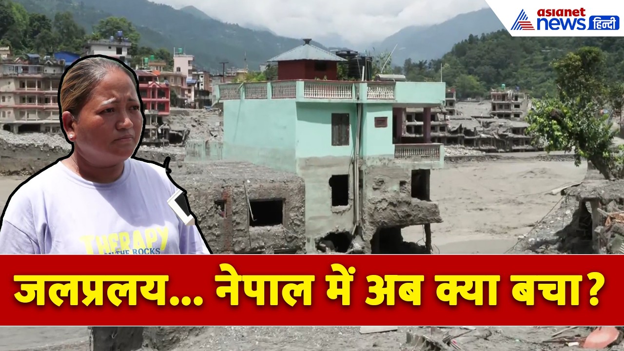 नेपाल में जलप्रलय के बाद हर तरफ तबाही के निशान, ड्रोन से दिखा ऐसा हाल । Nepal Flood