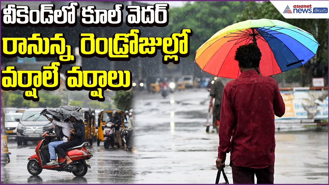 Weather Update: వీకెండ్‍లో కూల్ వెదర్..రానున్న రెండ్రోజుల్లో వర్షాలే వర్షాలు | Asianet News Telugu