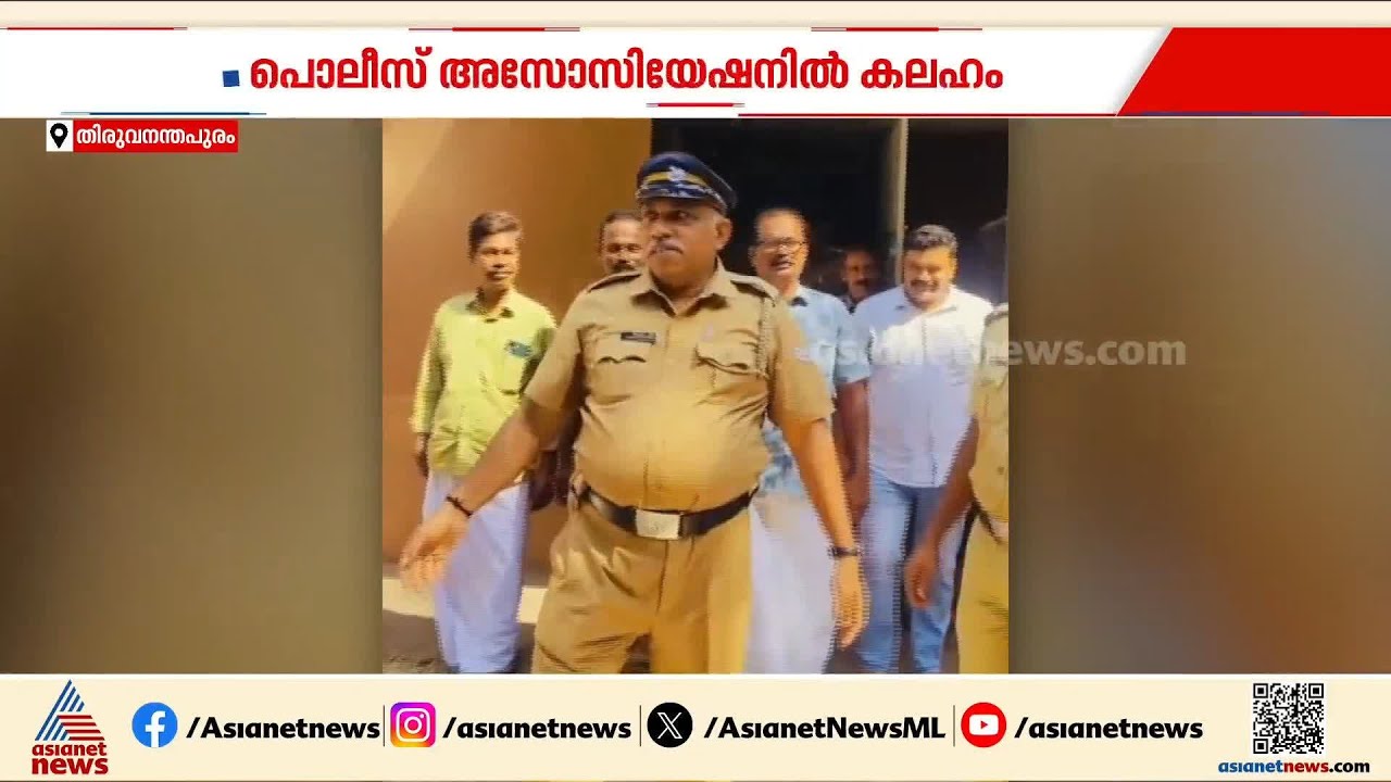 പൊലീസ് അസോസിയേഷനിലെ കോൺ​ഗ്രസ് അനുകൂലി ജി ആർ അജിത്തിന്റെ സ്ഥലമാറ്റത്തെ ചൊല്ലി കലഹം | Kerala Police