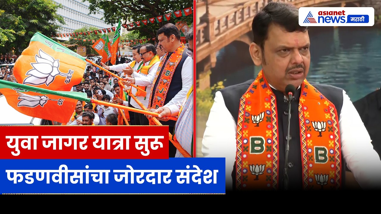 फडणवीसांचा युवांना संदेश: युआ जागर यात्रेला हिरवा झेंडा