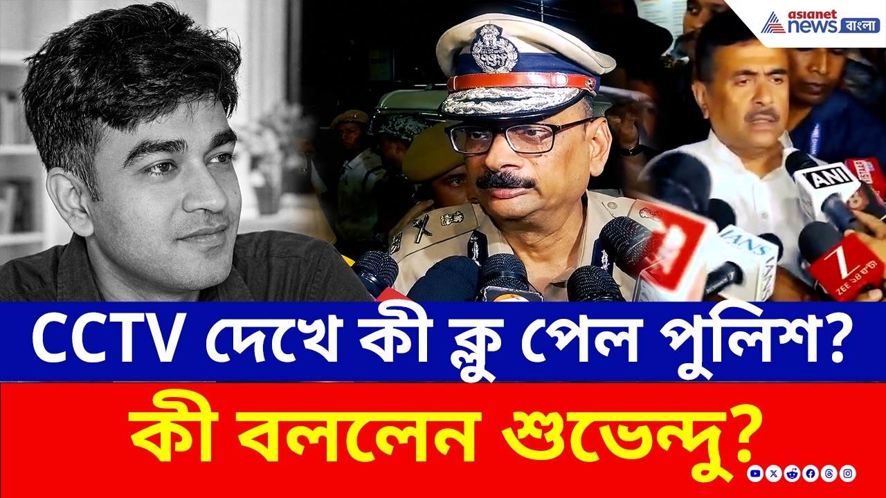 ঘটনার চাঞ্চল্যকর তথ্য! CCTV দেখে কী ক্লু পেল পুলিশ? কী বললেন শুভেন্দু? | Suvendu Adhikari PA News