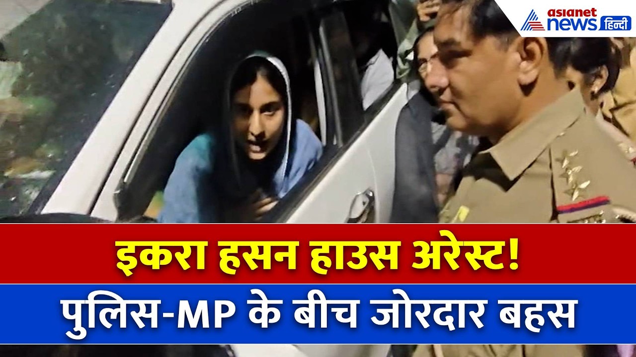 Ikra Hasan हाउस अरेस्टः सपा MP और पुलिस के बीच जोरदार बहस का VIDEO