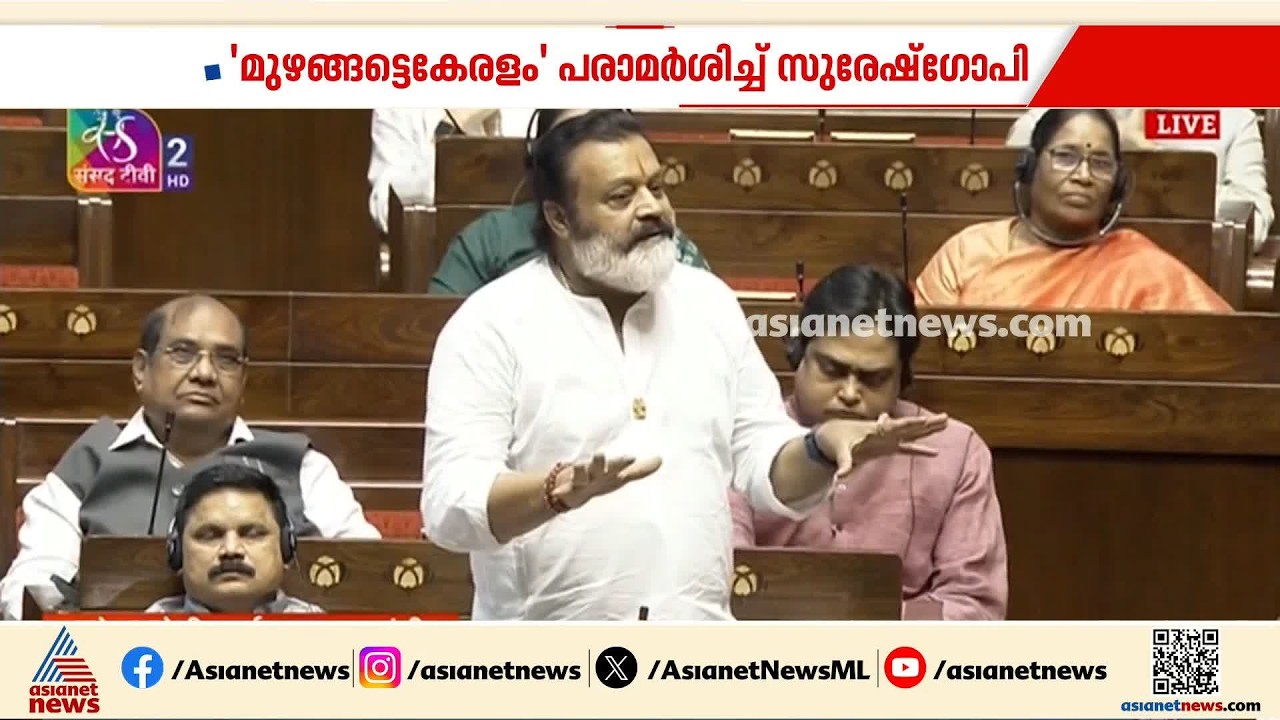 ഏഷ്യാനെറ്റ് ന്യൂസ് ‘മുഴങ്ങട്ടെ കേരളം’ പരമ്പരയെ കുറിച്ച് സഭയിൽ പരാമർശിച്ച് സുരേഷ്‌ഗോപി | Keralam Bill