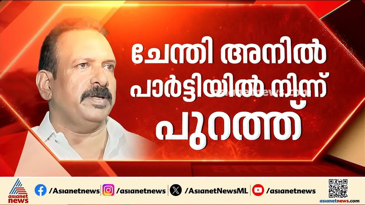 മുഖ്യമന്ത്രിയെ വഴിയിൽ തടഞ്ഞ ചേന്തി അനിൽ കോൺ​ഗ്രസിന് പുറത്ത് | Chenthi Anil | VD Satheesan