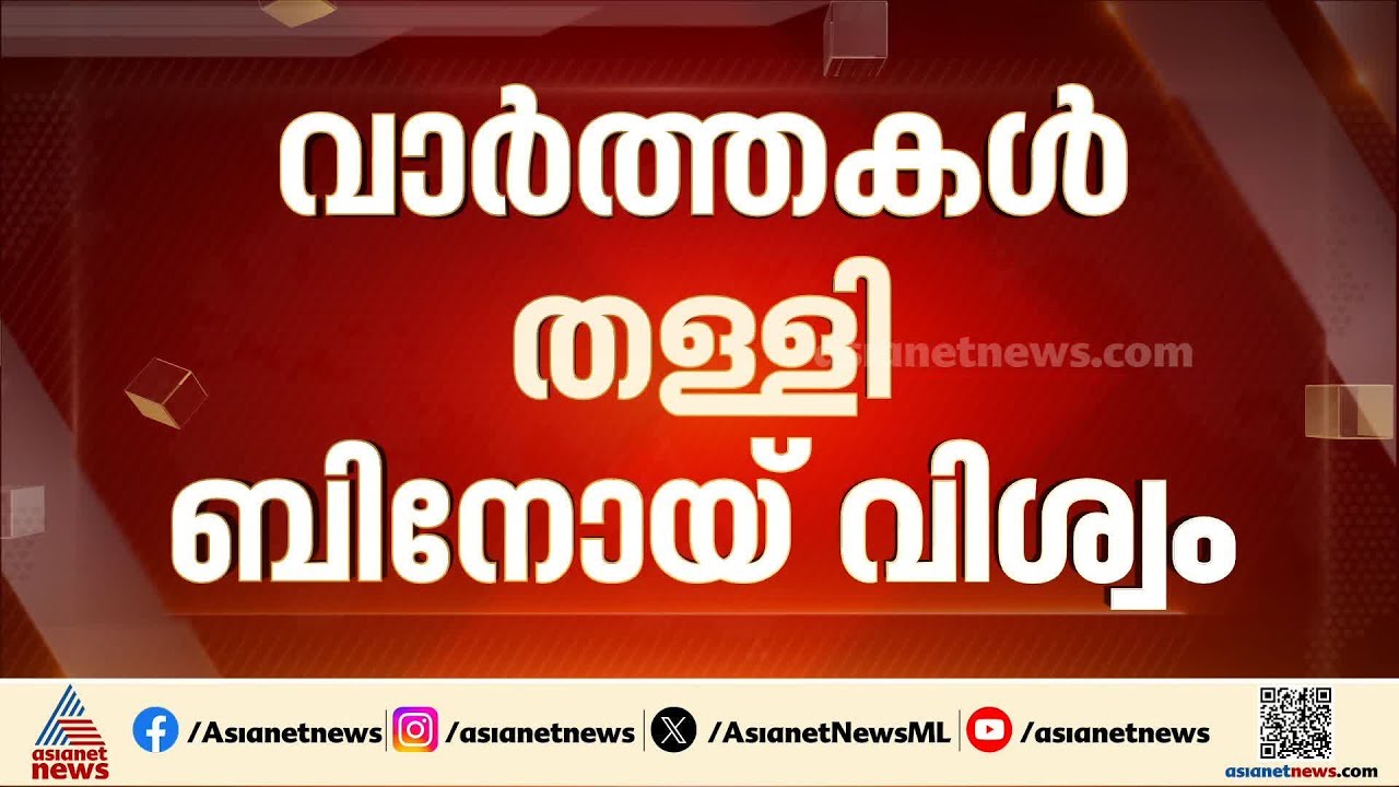 പ്രതിപക്ഷ നേതാവ് പദവിയിൽ ഇടപെടില്ല; വാർത്തകൾ തള്ളി ബിനോയ് വിശ്വം | Binoy Viswam