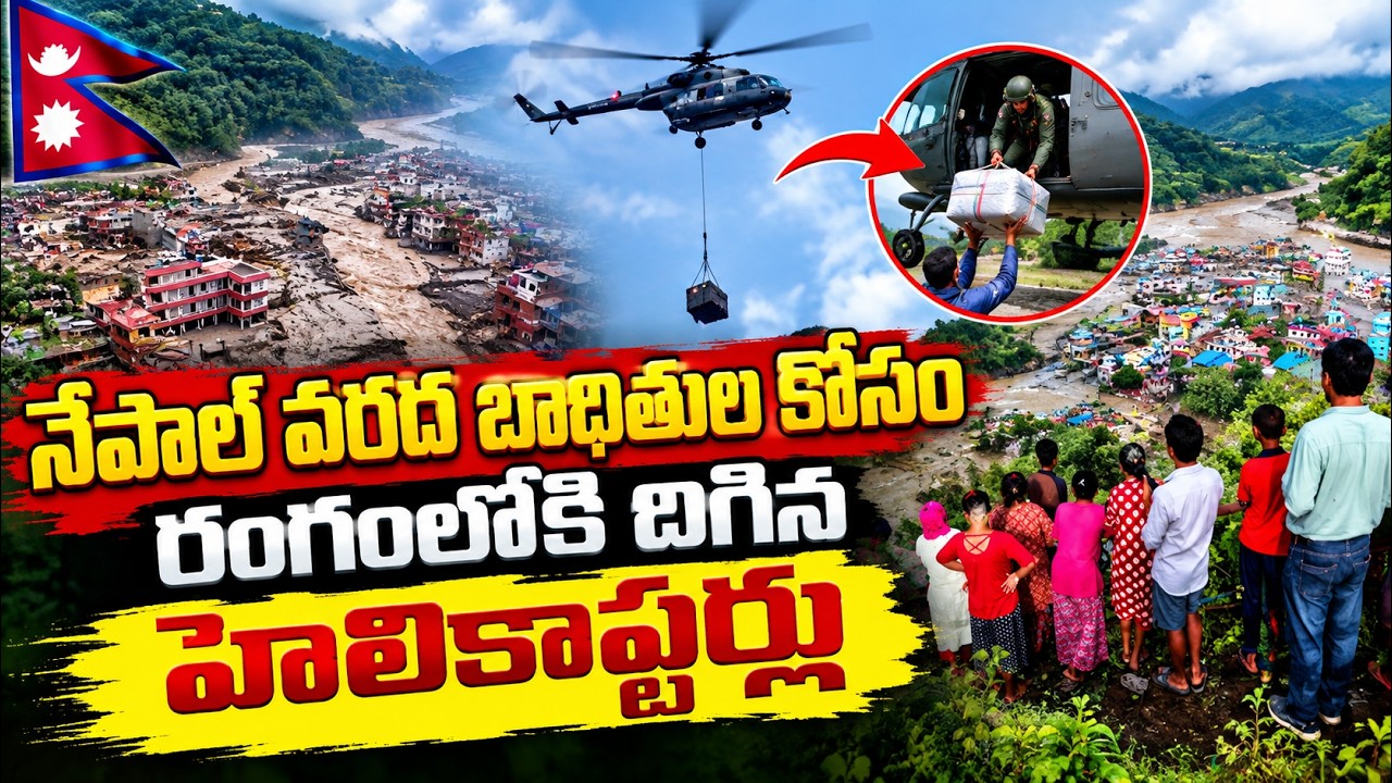 Nepal flash flood: నేపాల్ వరద బాధితులకోసం రంగంలోకి దిగిన హెలికాఫ్టర్లు | Asianet News Telugu