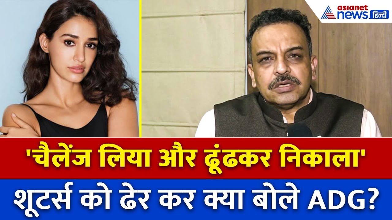 Disha Patani के घर पर फायरिंग करने वाले दोनों आरोपी ढेर, ADG ने दिया पूरा अपडेट